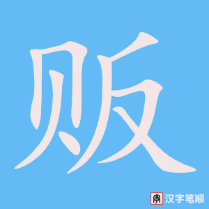 《贩》的笔顺动画写字动画演示