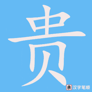 《贵》的笔顺动画写字动画演示
