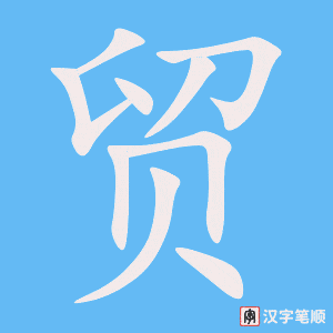 《贸》的笔顺动画写字动画演示