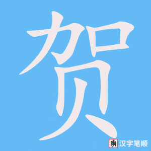 《贺》的笔顺动画写字动画演示