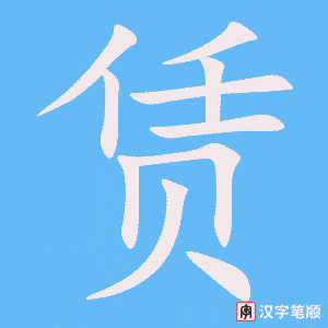 《赁》的笔顺动画写字动画演示