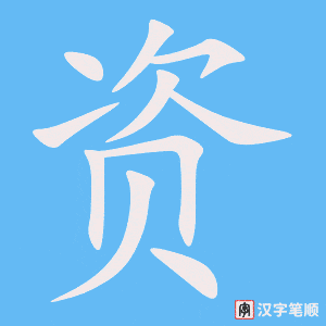 《资》的笔顺动画写字动画演示
