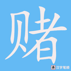 《赌》的笔顺动画写字动画演示
