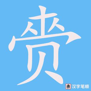 《赍》的笔顺动画写字动画演示
