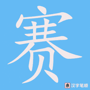 《赛》的笔顺动画写字动画演示