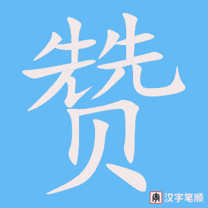 《赞》的笔顺动画写字动画演示