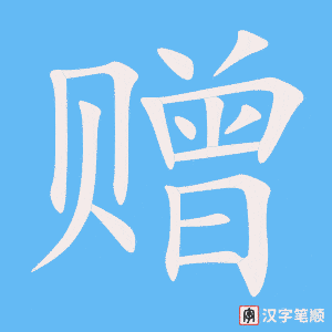《赠》的笔顺动画写字动画演示