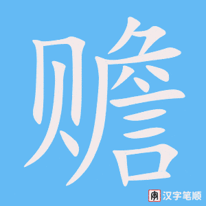 《赡》的笔顺动画写字动画演示