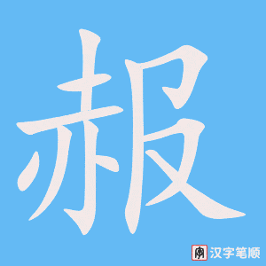 《赧》的笔顺动画写字动画演示