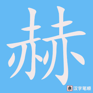 《赫》的笔顺动画写字动画演示