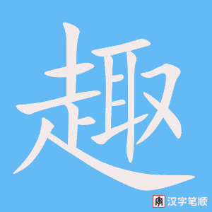 《趣》的笔顺动画写字动画演示
