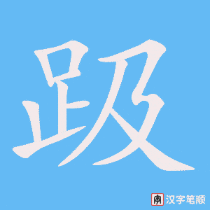 《趿》的笔顺动画写字动画演示