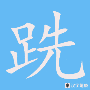《跣》的笔顺动画写字动画演示