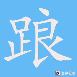 《踉》的笔顺动画写字动画演示