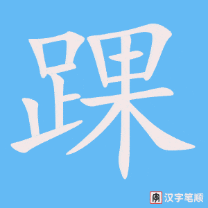 《踝》的笔顺动画写字动画演示