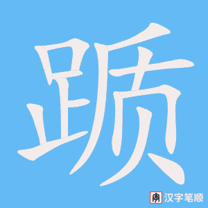 《踬》的笔顺动画写字动画演示