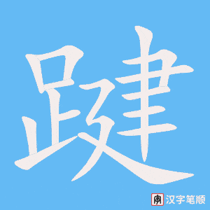 《踺》的笔顺动画写字动画演示