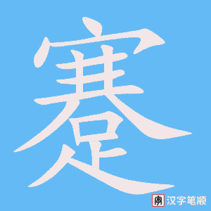 《蹇》的笔顺动画写字动画演示