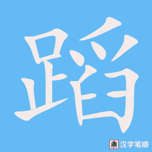 《蹈》的笔顺动画写字动画演示