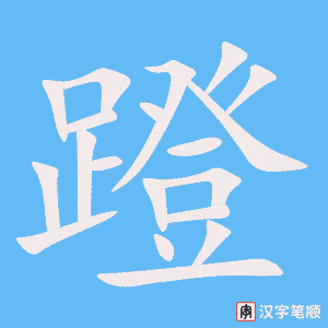《蹬》的笔顺动画写字动画演示