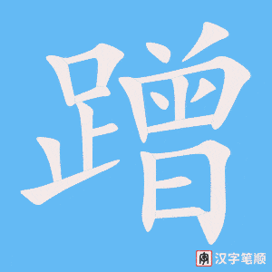 《蹭》的笔顺动画写字动画演示