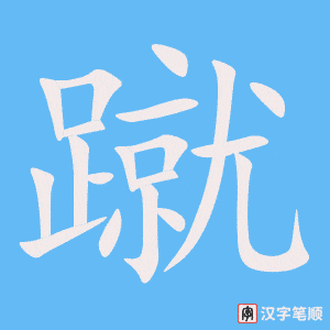 《蹴》的笔顺动画写字动画演示