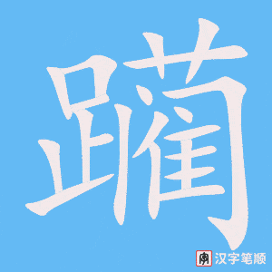 《躏》的笔顺动画写字动画演示