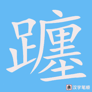 《躔》的笔顺动画写字动画演示