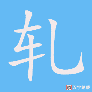 《轧》的笔顺动画写字动画演示