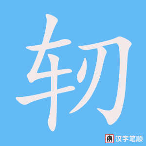 《轫》的笔顺动画写字动画演示