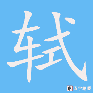 《轼》的笔顺动画写字动画演示