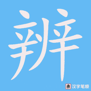 《辨》的笔顺动画写字动画演示