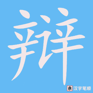 《辩》的笔顺动画写字动画演示