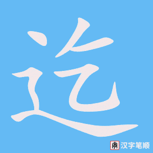 《迄》的笔顺动画写字动画演示