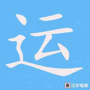 《运》的笔顺动画写字动画演示