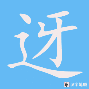 《迓》的笔顺动画写字动画演示