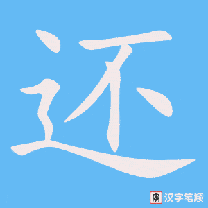 《还》的笔顺动画写字动画演示