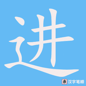 《进》的笔顺动画写字动画演示