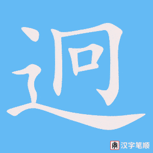 《迥》的笔顺动画写字动画演示