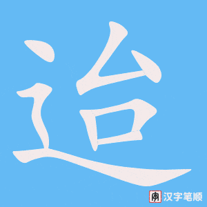 《迨》的笔顺动画写字动画演示
