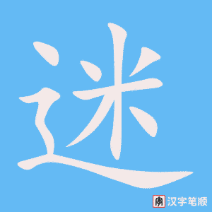 《迷》的笔顺动画写字动画演示