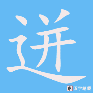 《迸》的笔顺动画写字动画演示
