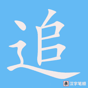 《追》的笔顺动画写字动画演示