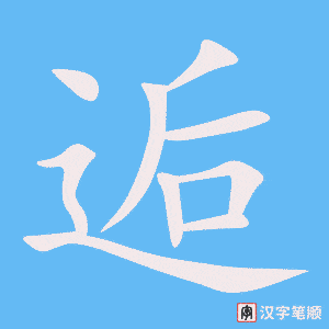 《逅》的笔顺动画写字动画演示