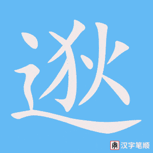 《逖》的笔顺动画写字动画演示