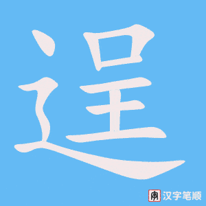 《逞》的笔顺动画写字动画演示