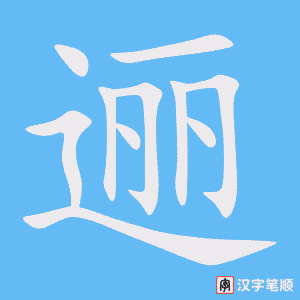 《逦》的笔顺动画写字动画演示