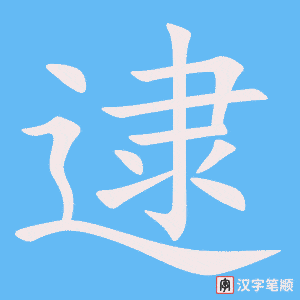 《逮》的笔顺动画写字动画演示