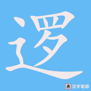 《逻》的笔顺动画写字动画演示