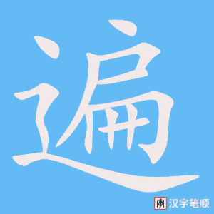 《遍》的笔顺动画写字动画演示